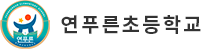 연푸른초등학교