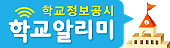 학교알리미배너1.png